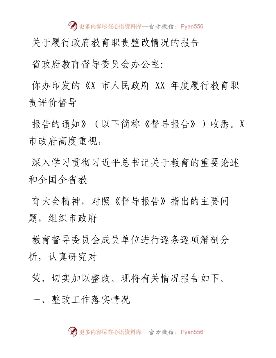 0513笔友分享关于履行政府教育职责整改情况的报告.docx_第1页