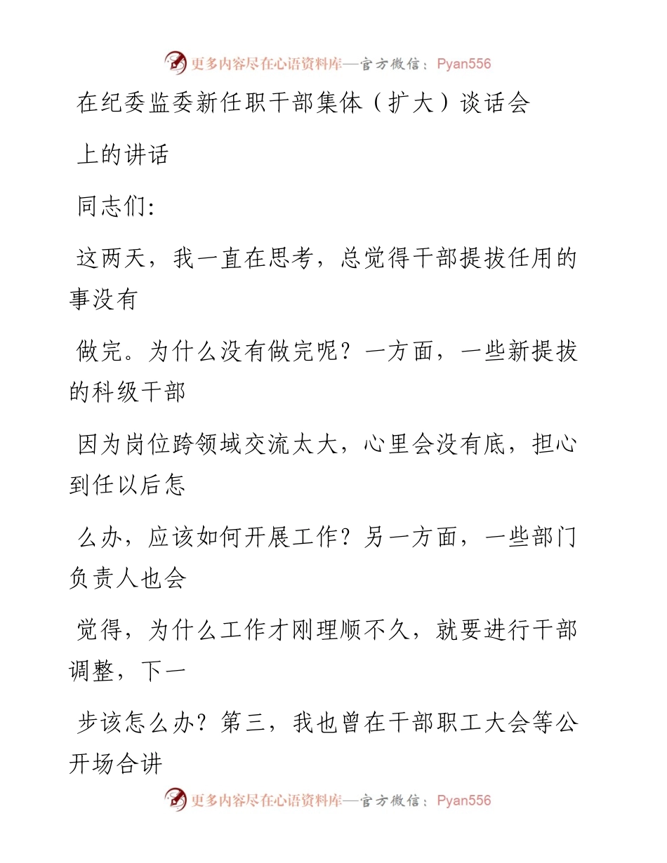 0530在纪委监委新任职干部集体（扩大）谈话会上的讲话_1.docx_第1页