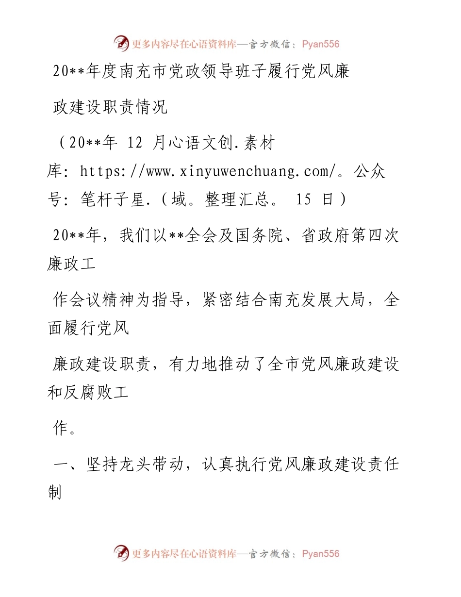 0713市党政领导班子履行党风廉政建设情况汇报.docx_第1页