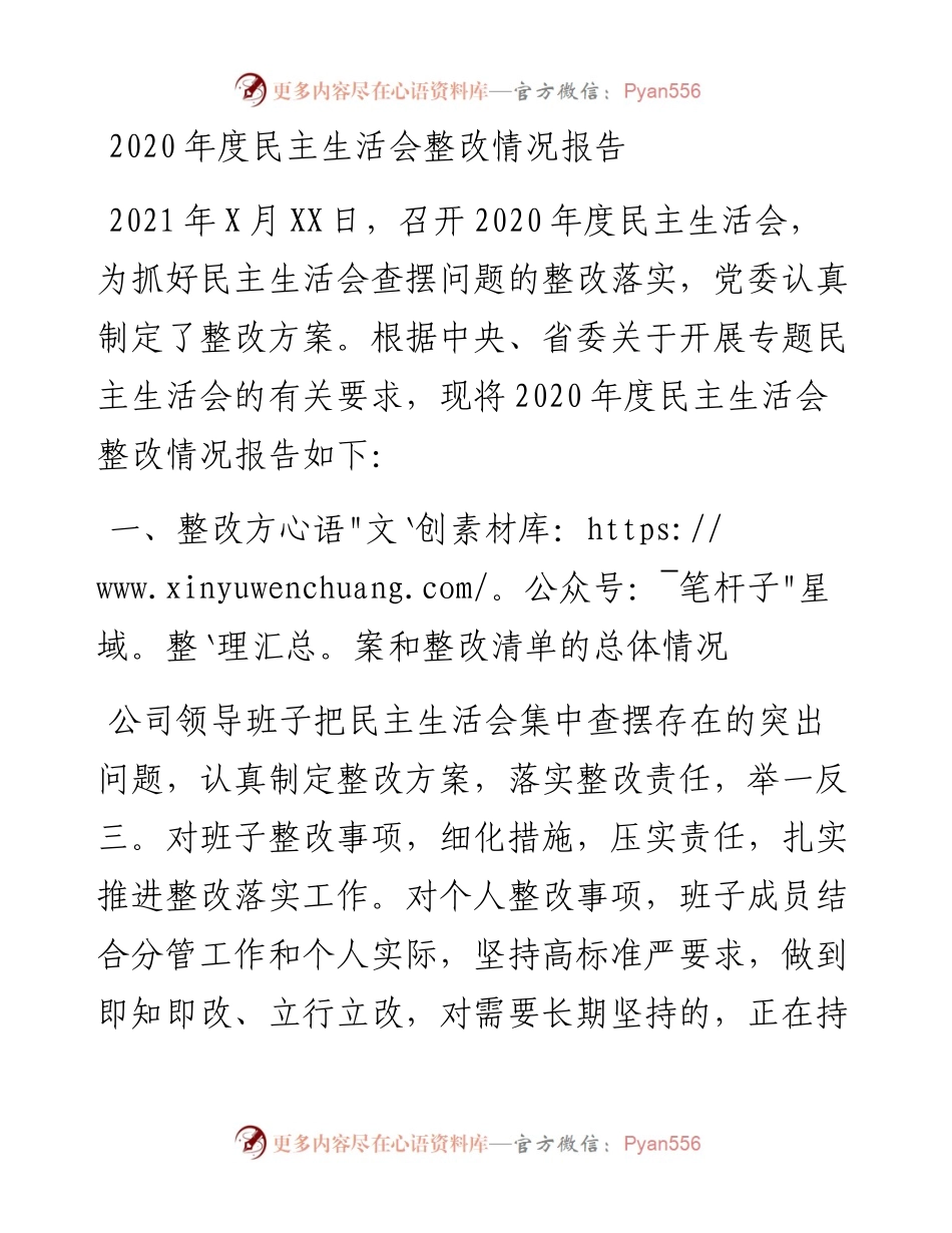 011827：度民主生活会整改情况报告.docx_第1页