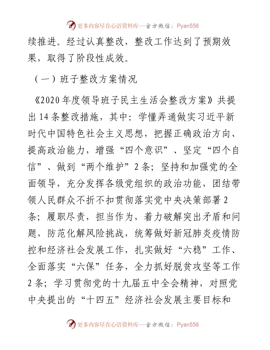 011827：度民主生活会整改情况报告.docx_第2页