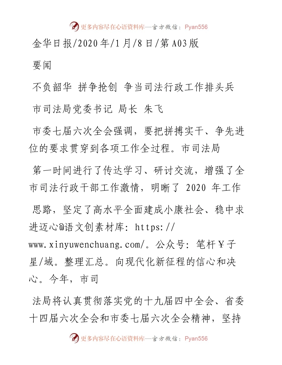 1.8金华市司法局局长朱飞：不负韶华__拼争抢创__争当司法行政工作排头兵.docx_第1页