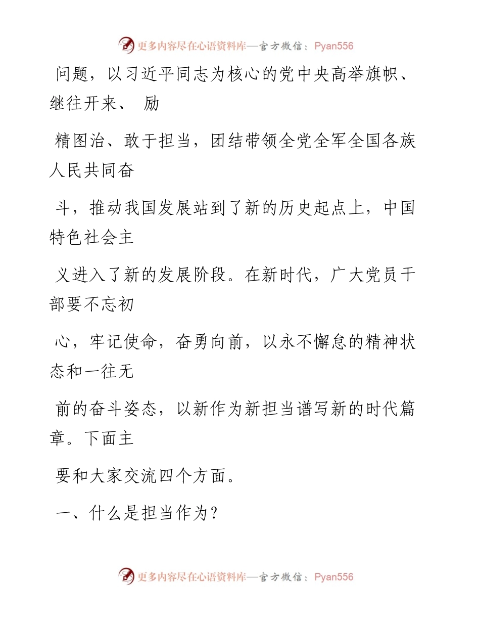 0909笔友分享专题党课勇担当善作为努力奋进新时代.docx_第2页