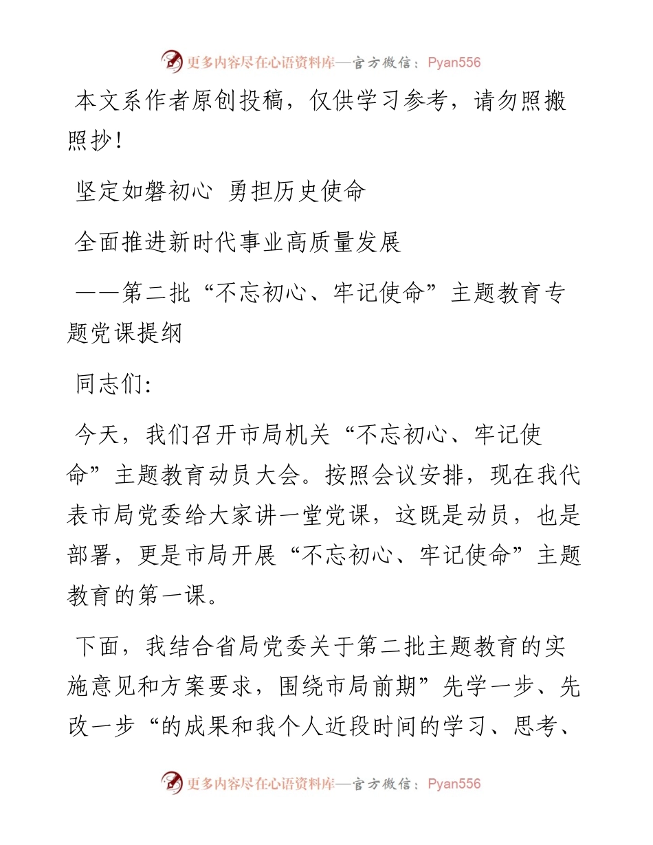 091606第二批主题教育专题党课.docx_第1页