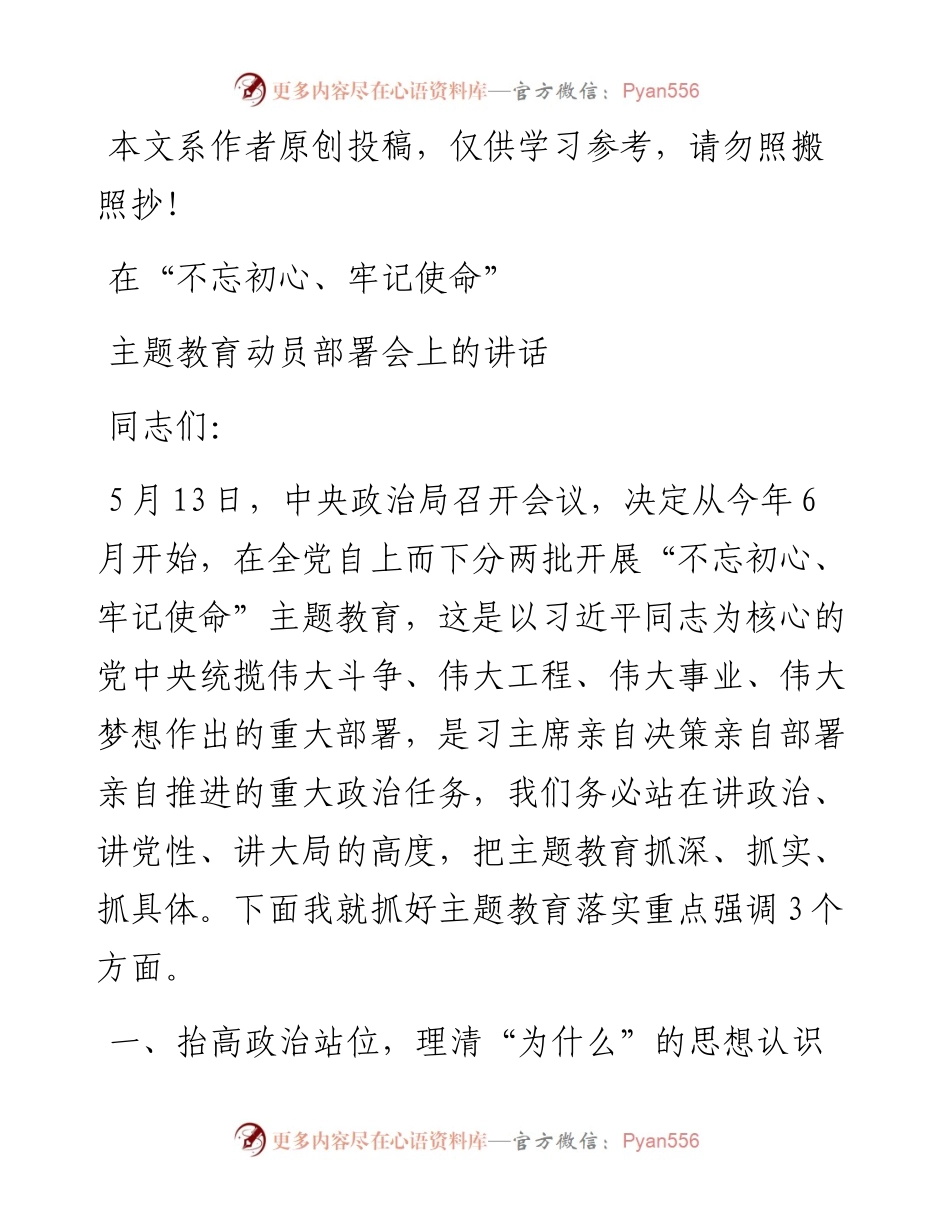 0524在“不忘初心、牢记使命”主题教育动员部署会上的讲话.docx_第1页