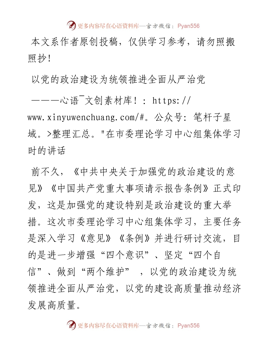 0413在市委理论学习中心组集体学习时的讲话（范文）.docx_第1页