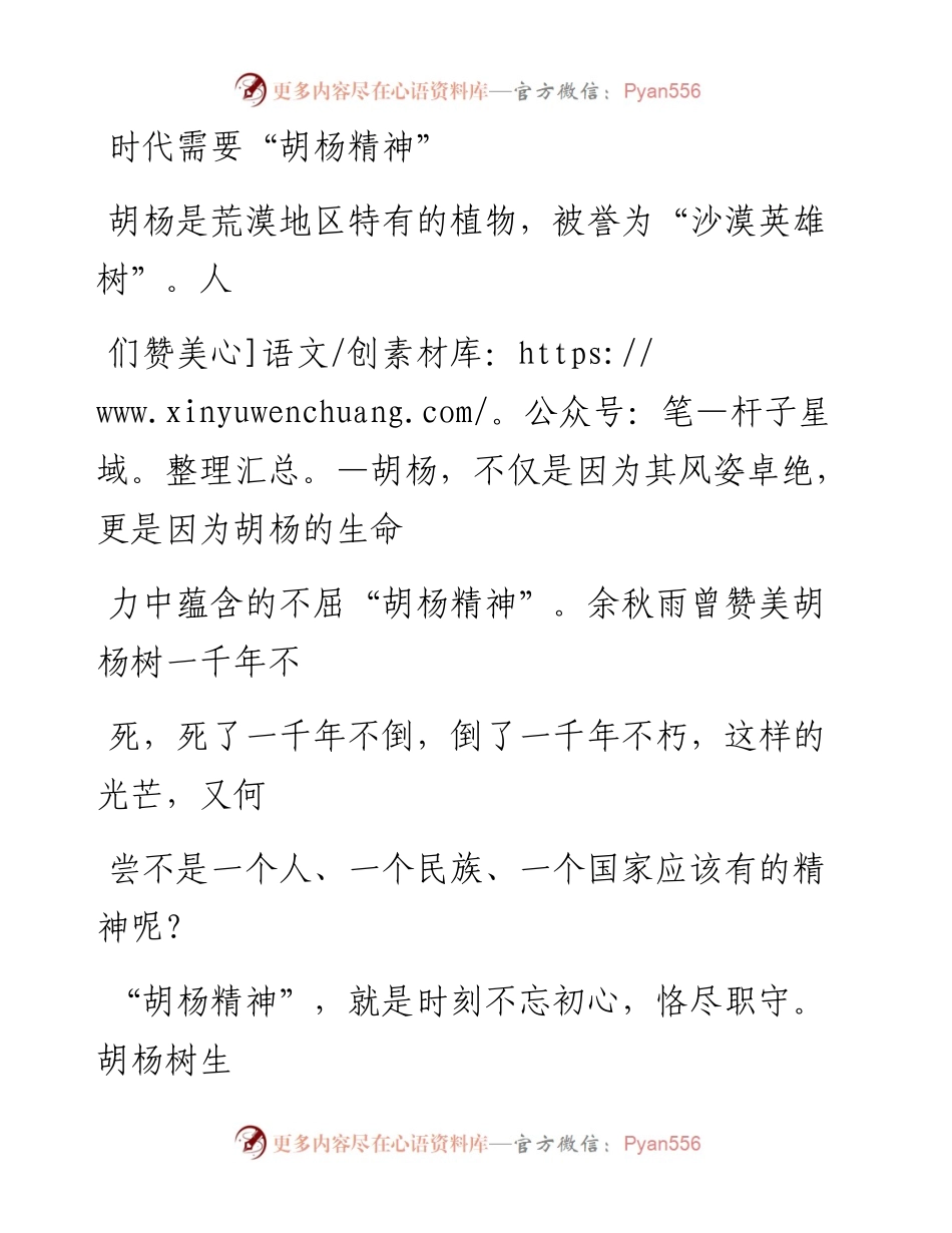 0529时代需要胡杨精神.docx_第1页