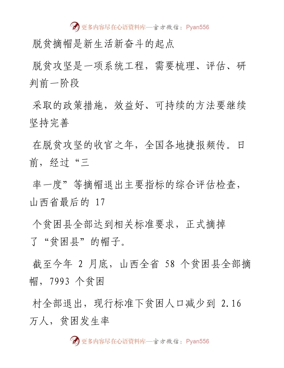 0424脱贫摘帽是新生活新奋斗的起点_1.docx_第1页