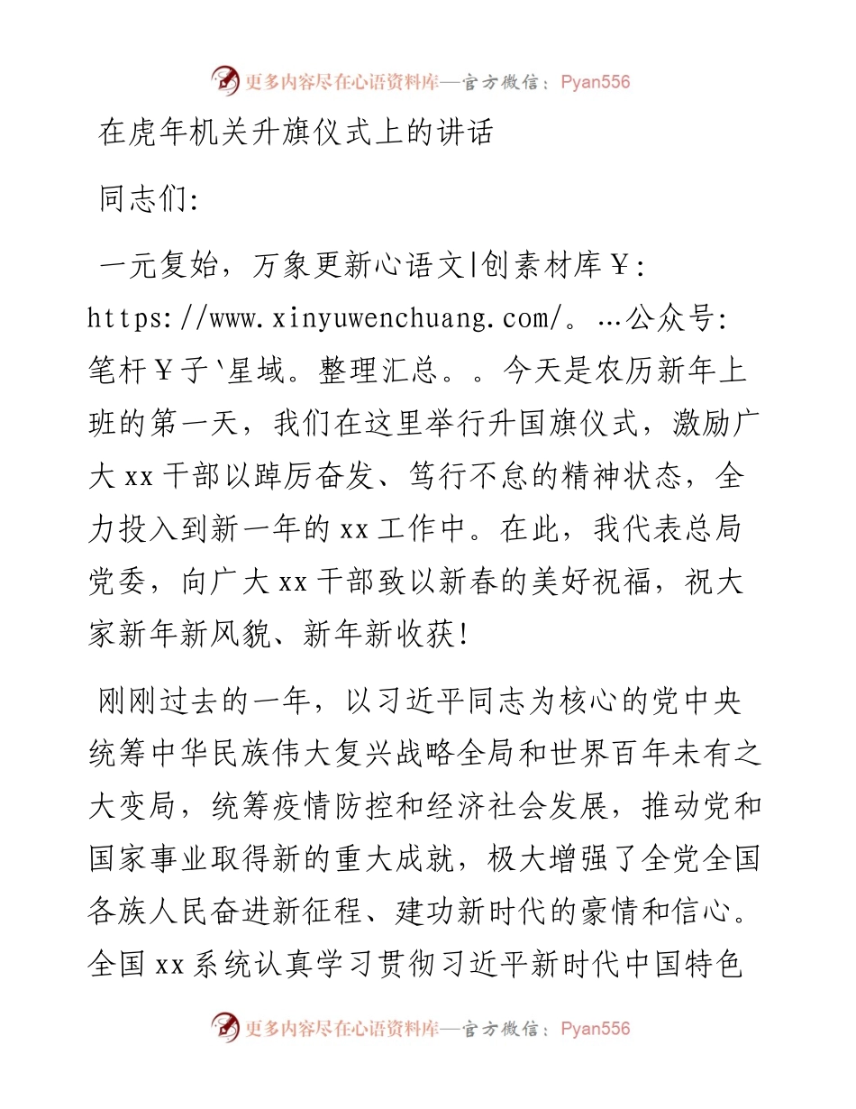 020823：在虎年机关升旗仪式上的讲话.docx_第1页