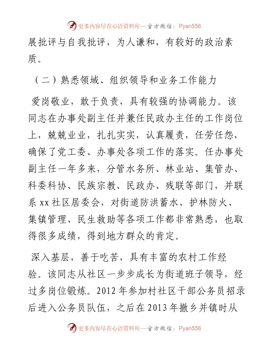 0820X街道办事处副主任干部考察材料.docx_第2页