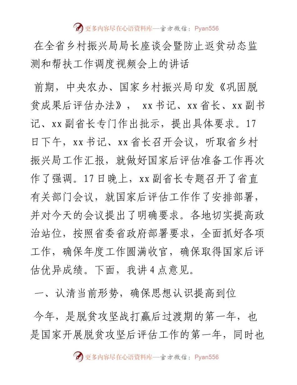 012425：在全省乡村振兴局局长座谈会暨防止返贫动态监测和帮扶工作调度视频会上的讲话.docx_第1页