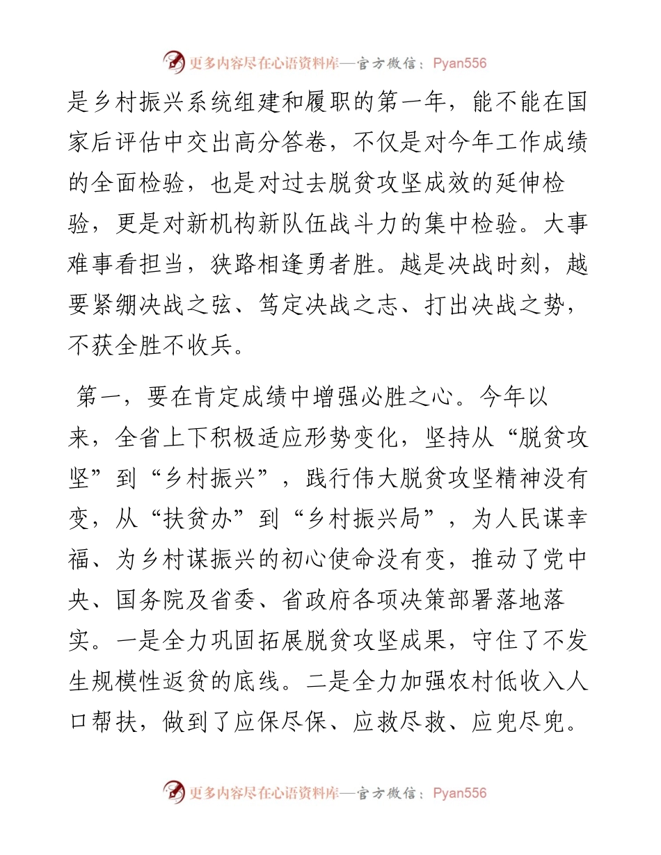 012425：在全省乡村振兴局局长座谈会暨防止返贫动态监测和帮扶工作调度视频会上的讲话.docx_第2页