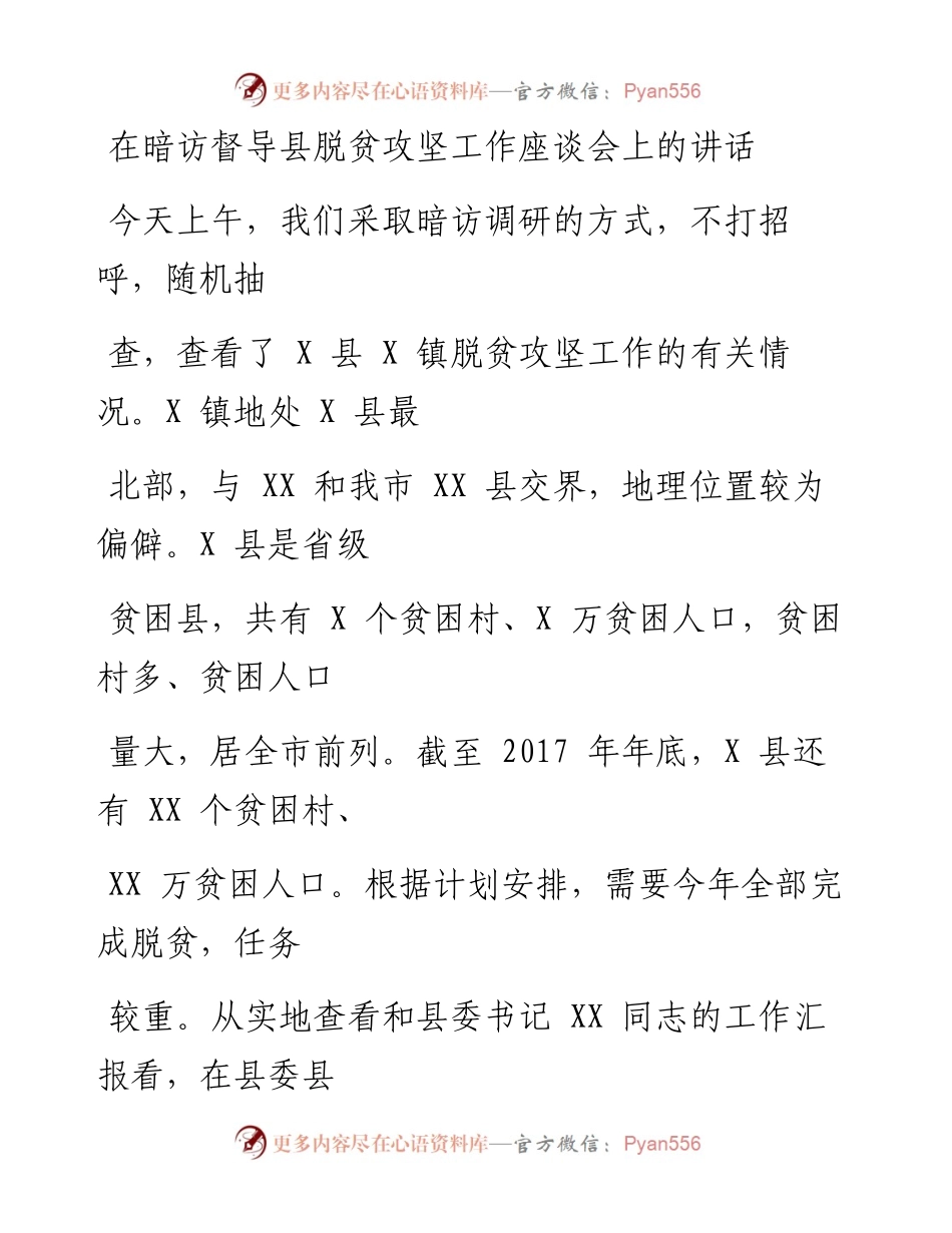 0409笔友分享在暗访督导县脱贫攻坚工作座谈会上的讲话.docx_第1页