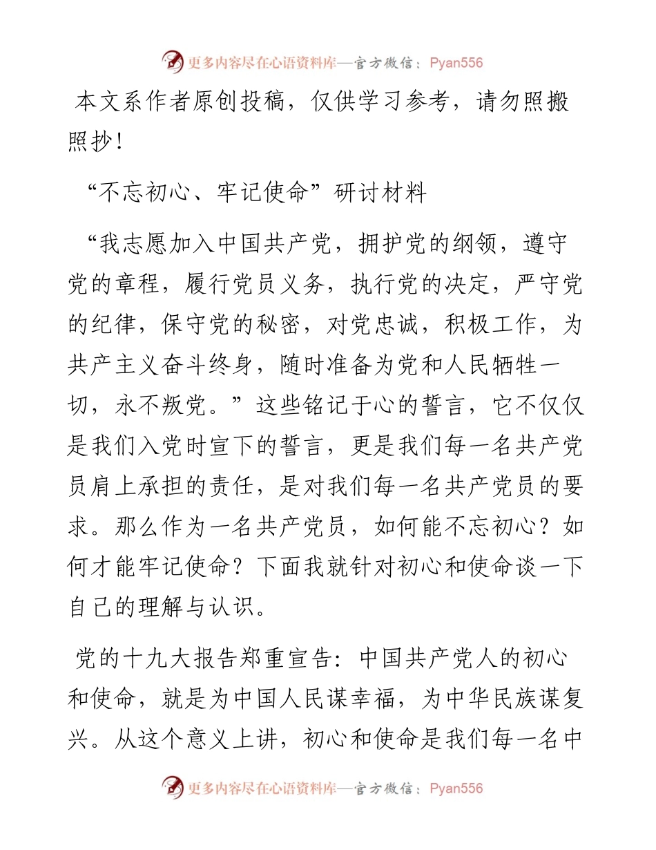 051703不忘初心牢记使命研讨材料.docx_第1页