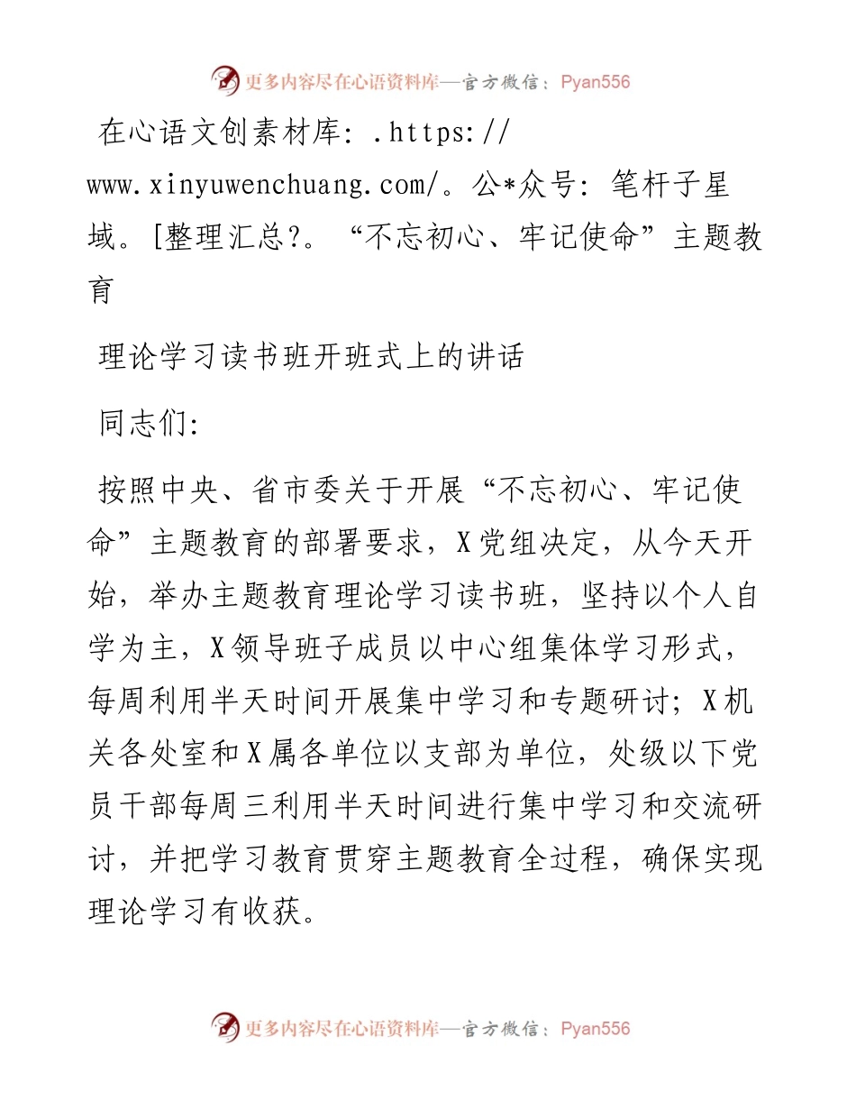 091301在不忘初心牢记使命主题教育理论学习读书班开班式上的讲话.docx_第1页