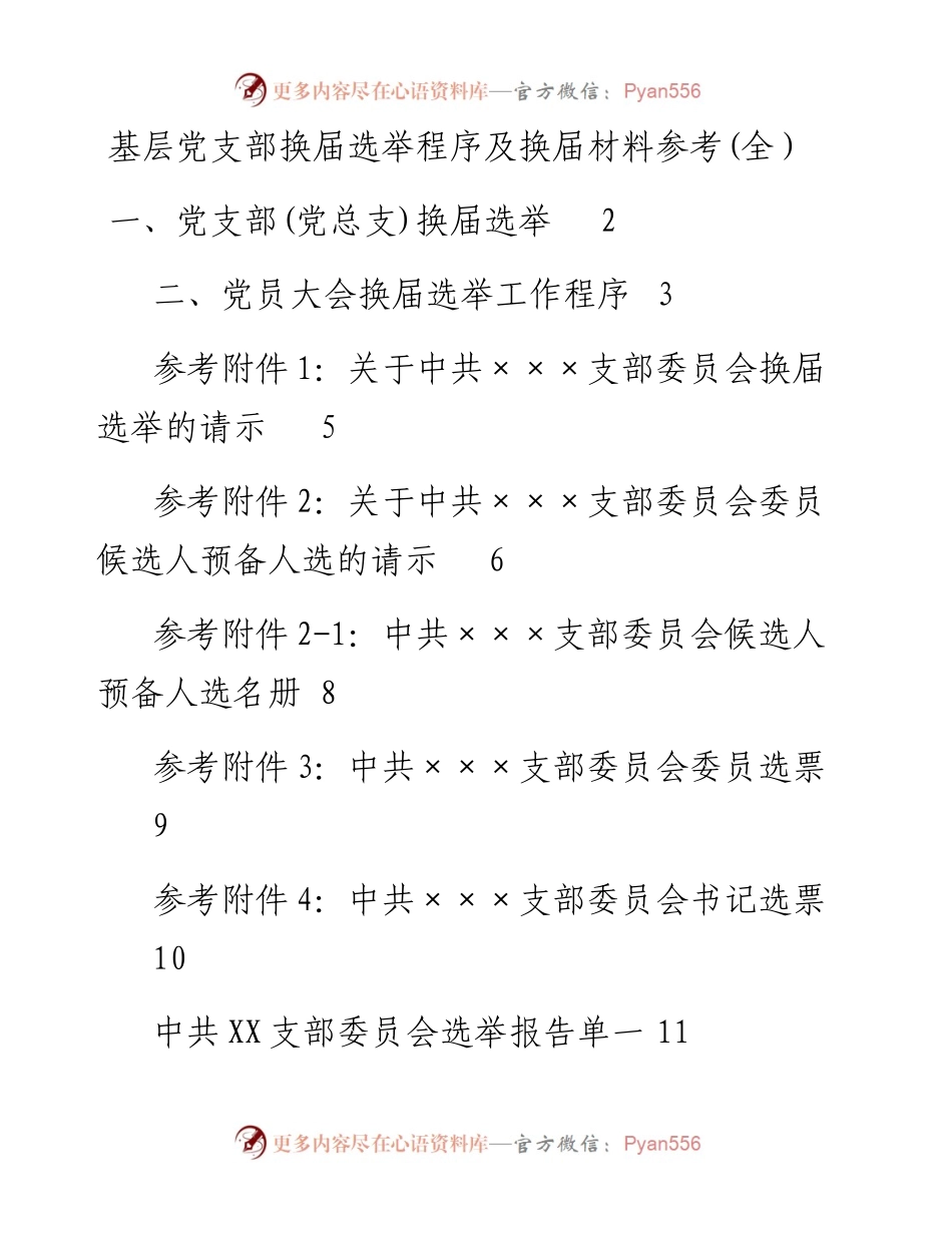 030731：基层党支部换届选举程序及换届材料参考（全）.docx_第1页