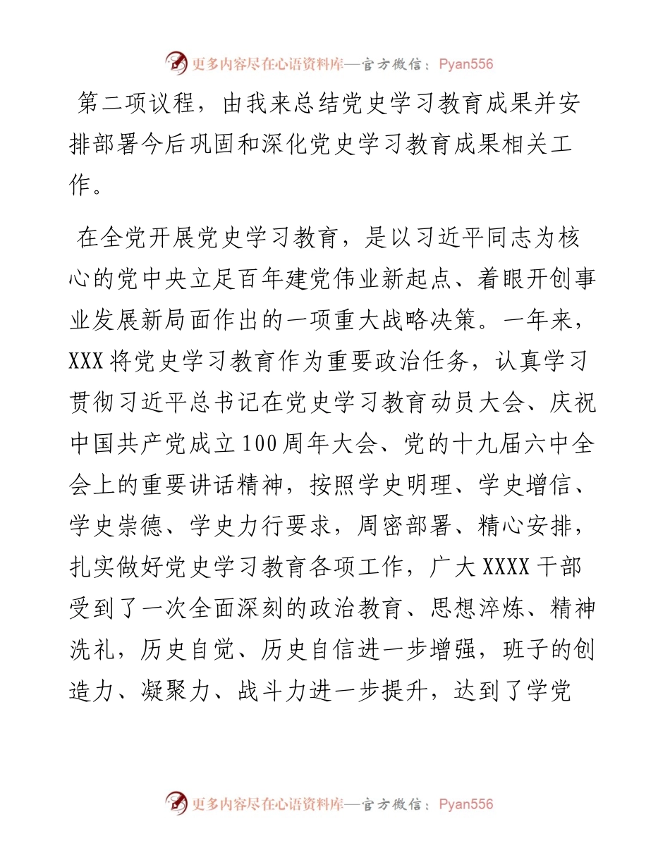 020703：党委书记在党史学习教育总结会上的讲话.docx_第2页