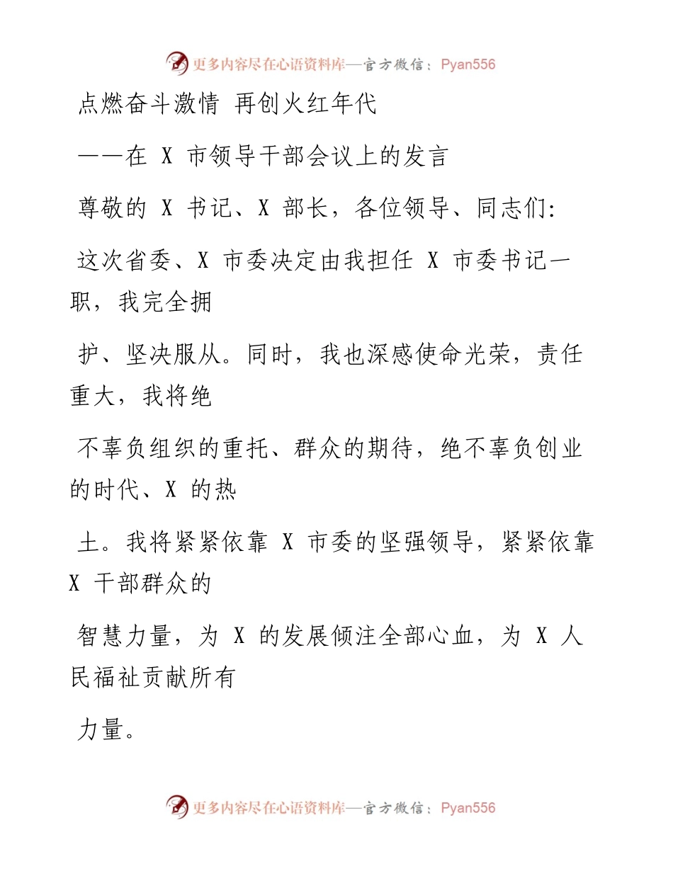 0212笔友分享在X市领导干部会议上的发言.docx_第1页