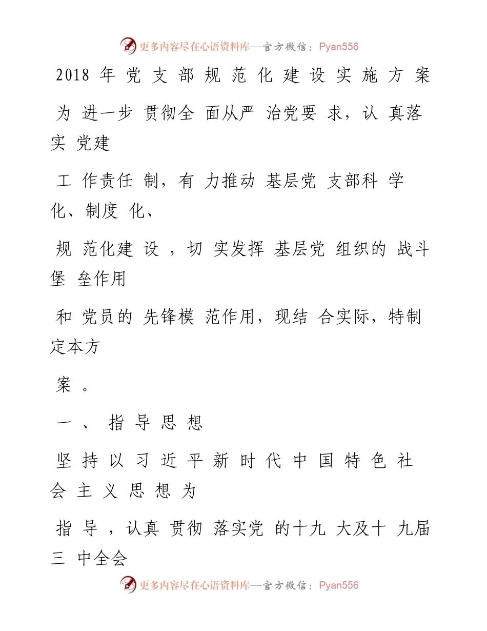 0716党支部规范化建设实施方案.docx_第1页