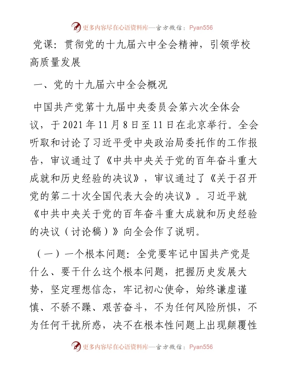 012502：HX党课：贯彻党的会议精神，引领学校高质量发展（4429字）.docx_第1页