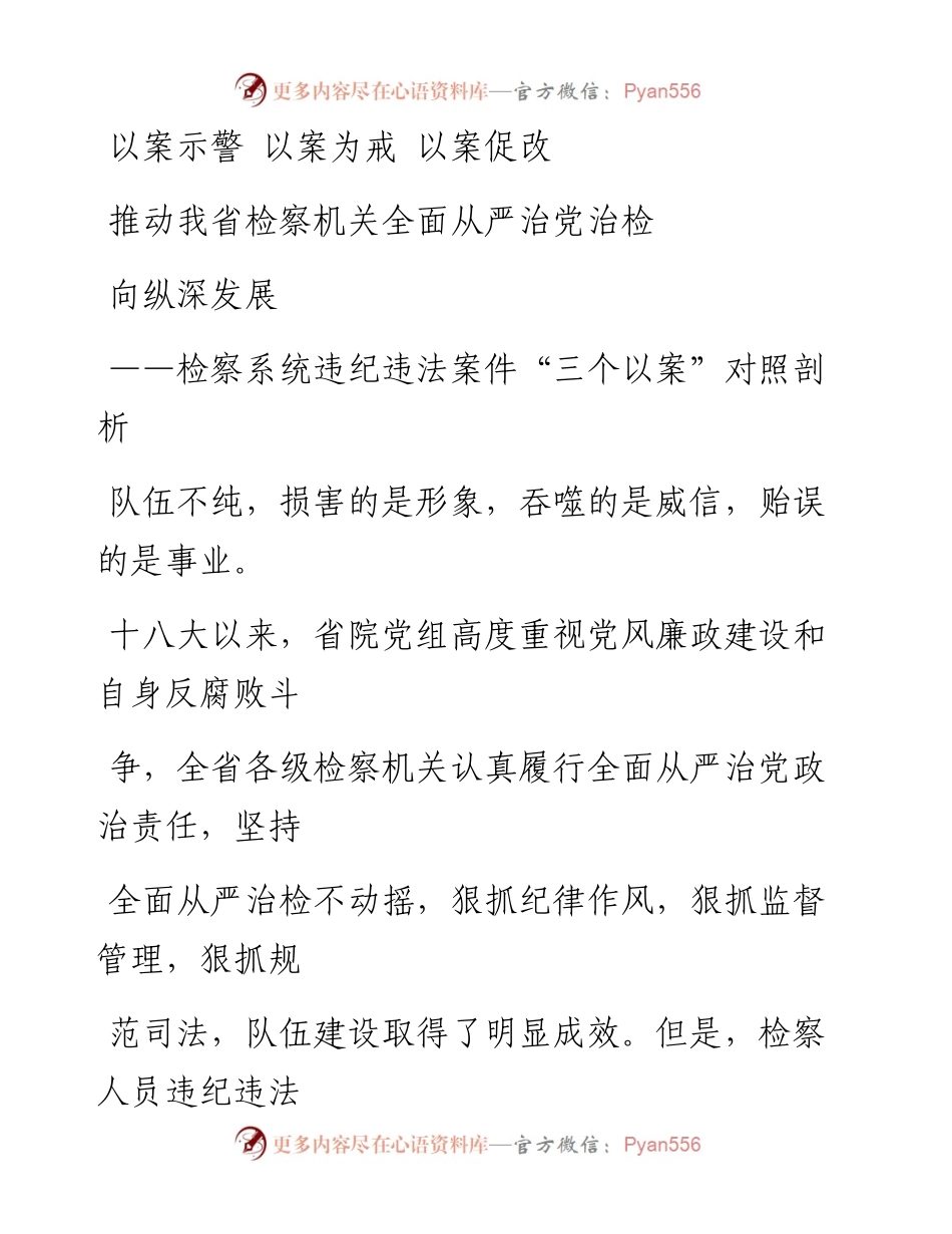 0522笔友分享检察系统违纪违法案件三个以案对照剖析.docx_第1页