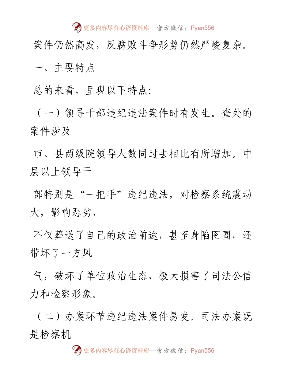 0522笔友分享检察系统违纪违法案件三个以案对照剖析.docx_第2页