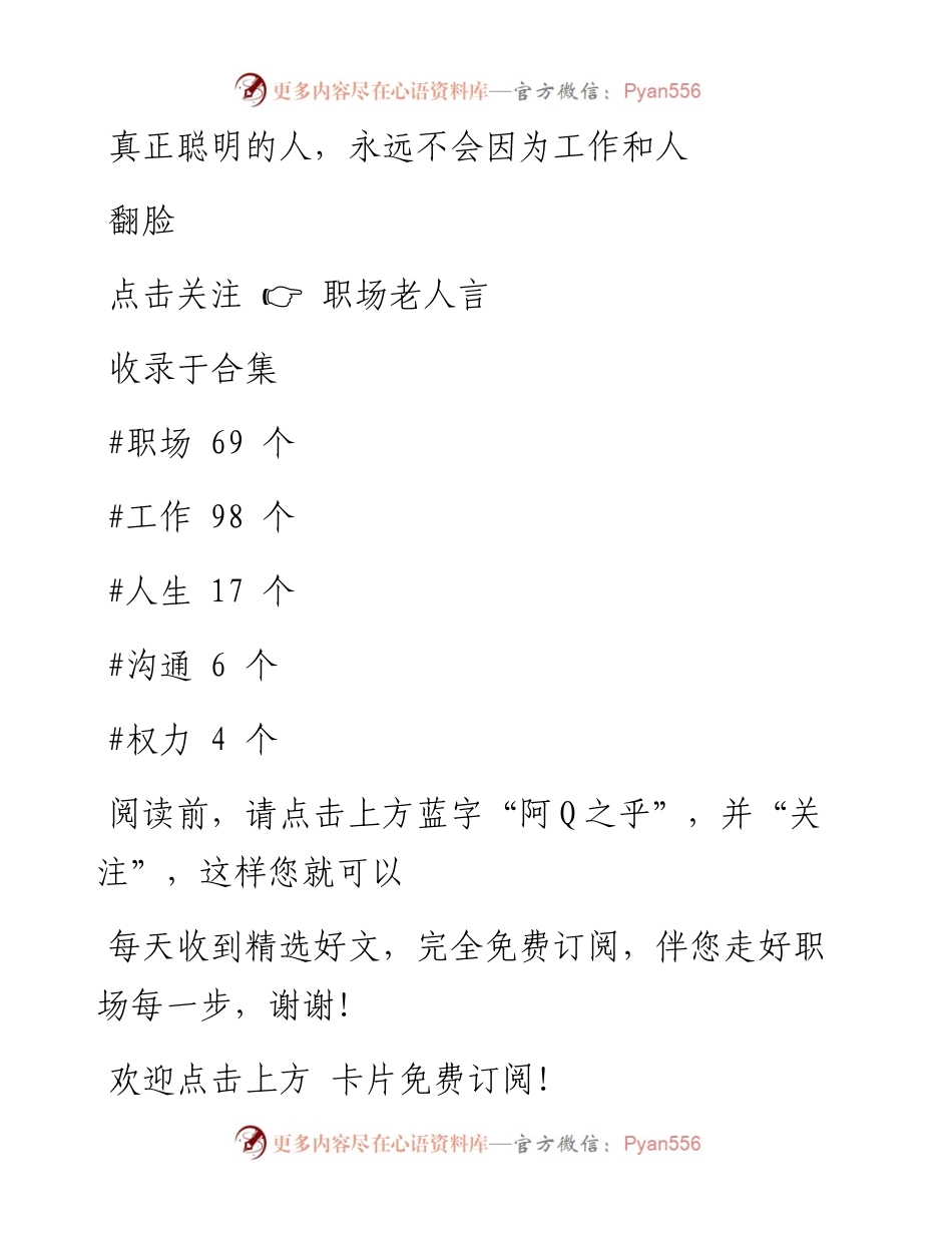 -12-06 真正聪明的人，永远不会因为工作和人翻脸.docx_第1页