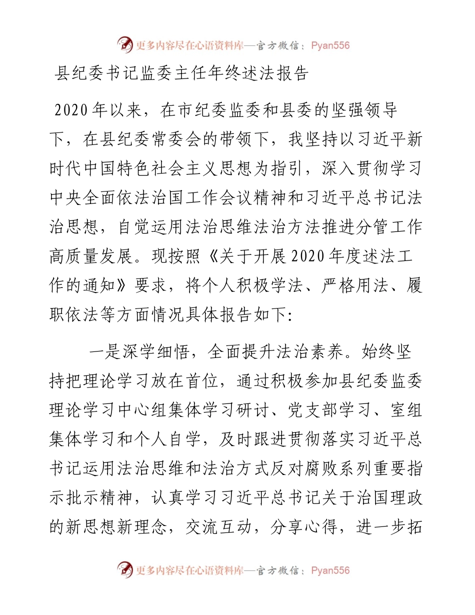 0106县纪委书记监委主任年终述法报告.docx_第1页