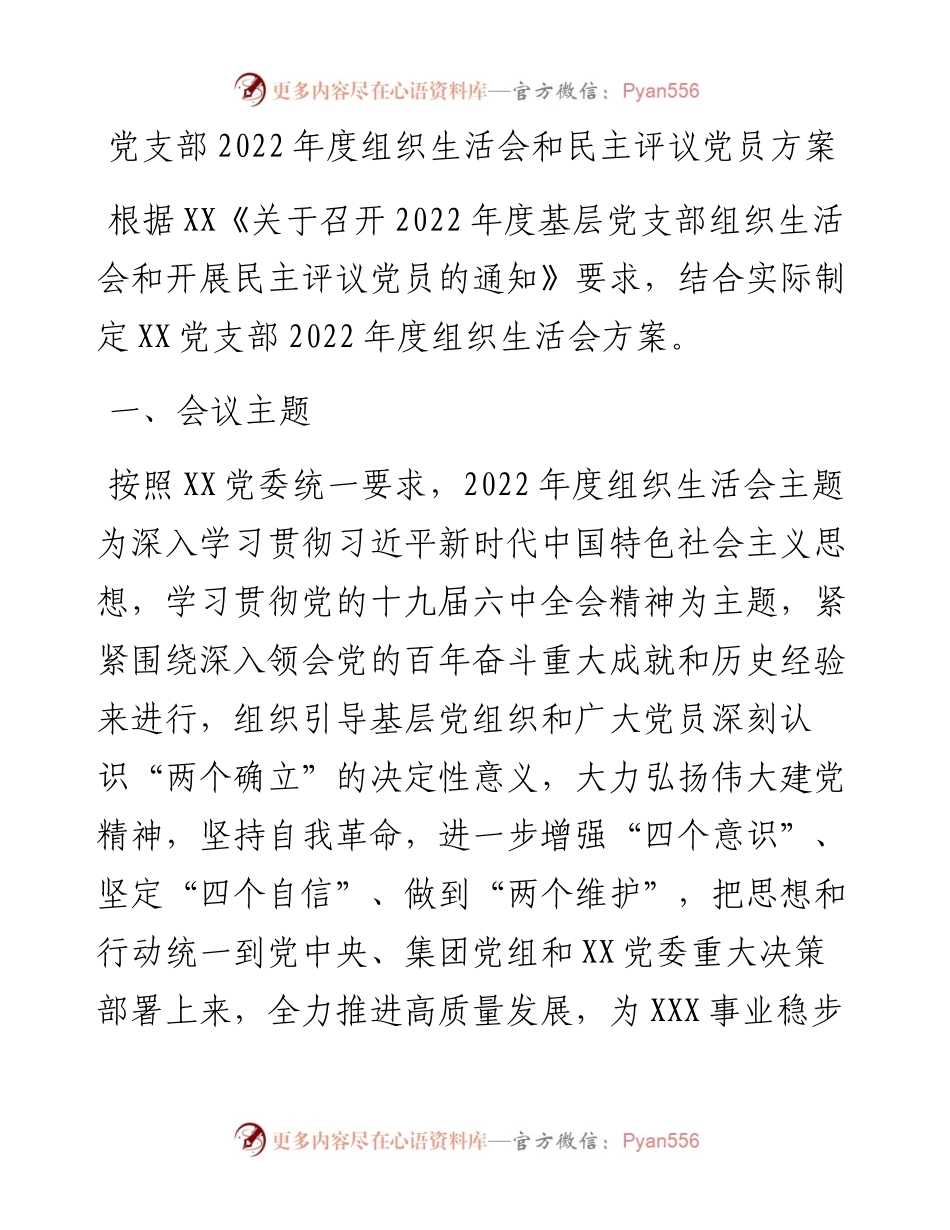 021101：党支部度组织生活会和民主评议党员方案.docx_第1页