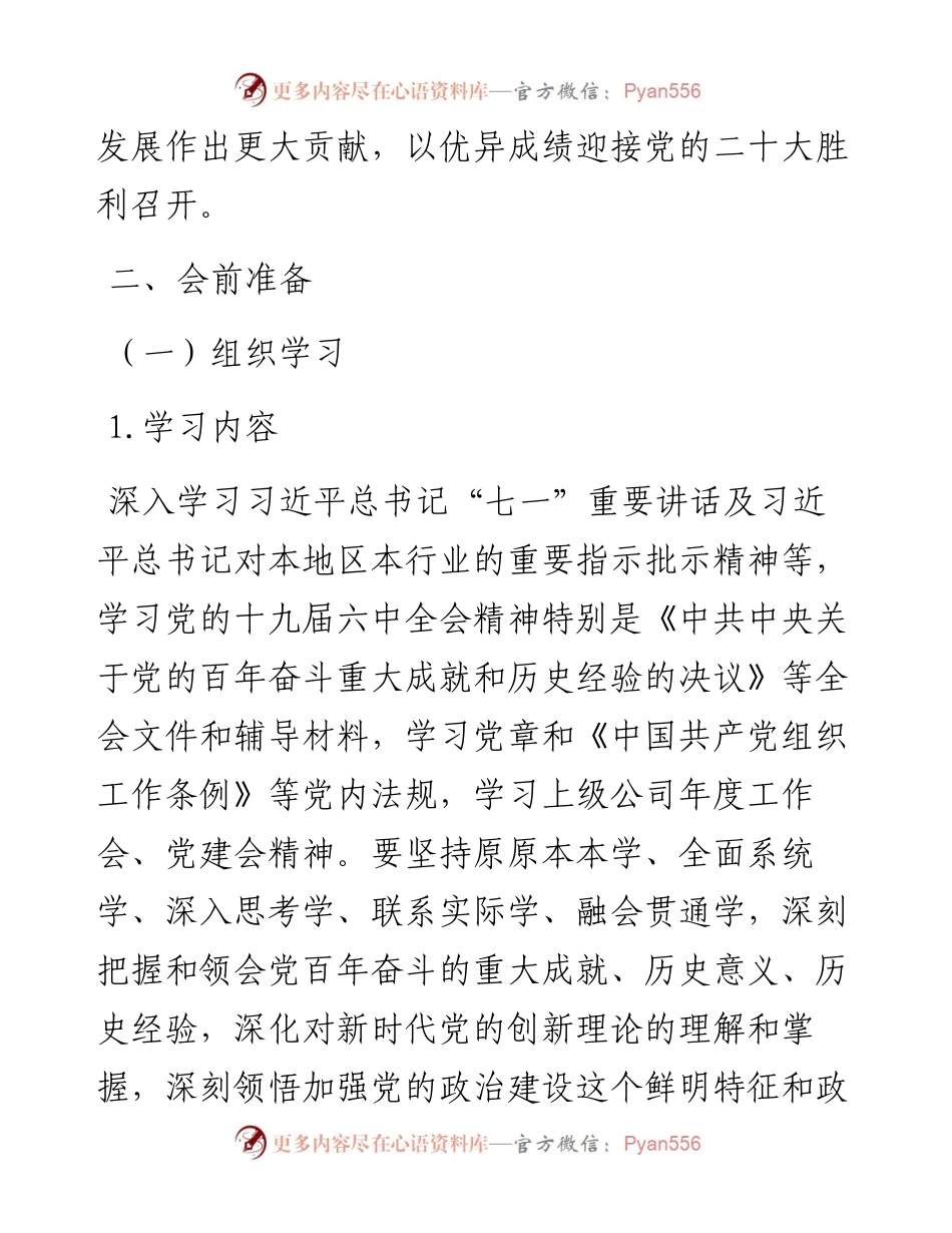 021101：党支部度组织生活会和民主评议党员方案.docx_第2页