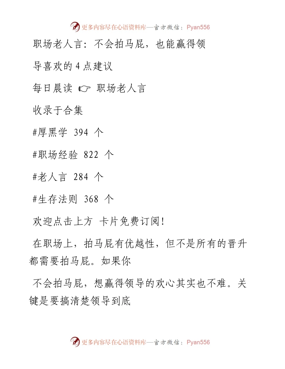 -03-17 职场老人言：不会拍马屁，也能赢得领导喜欢的4点建议.docx_第1页