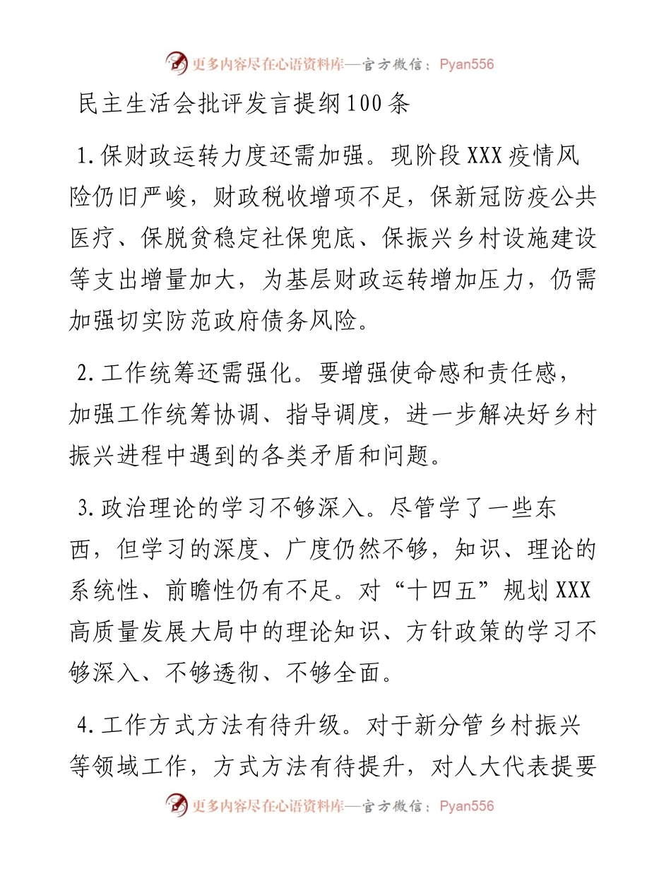 012213：民主生活会批评发言提纲100条.docx_第1页