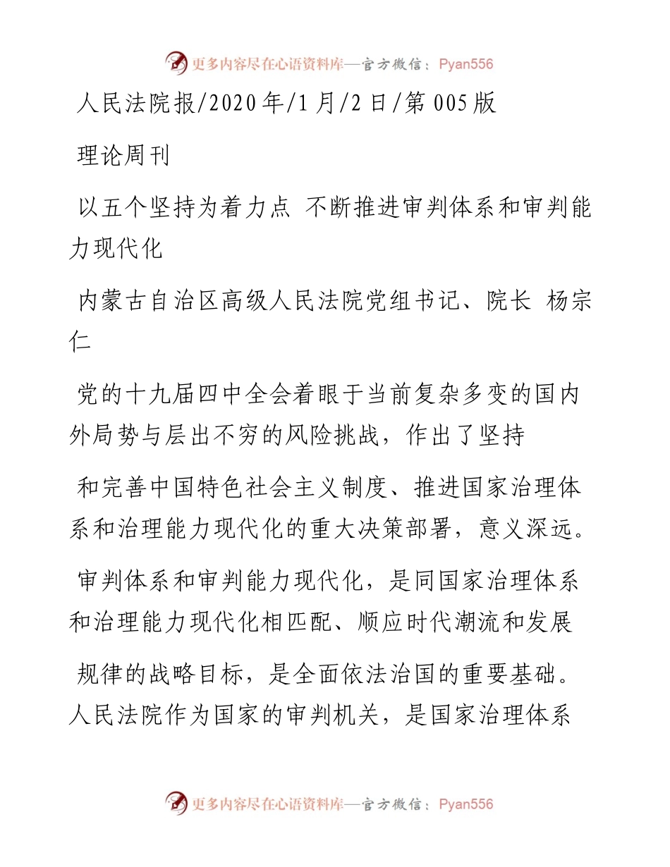 1.2内蒙古自治区高级人民法院院长杨宗仁：以五个坚持为着力点__不断推进审判体系和审判能力现代化.docx_第1页