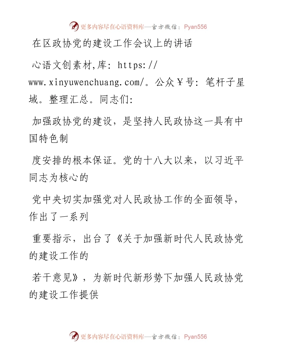 0302笔友分享在区政协党的建设工作会议上的讲话.docx_第1页