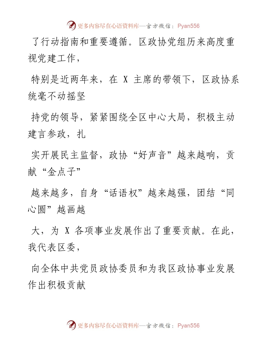 0302笔友分享在区政协党的建设工作会议上的讲话.docx_第2页