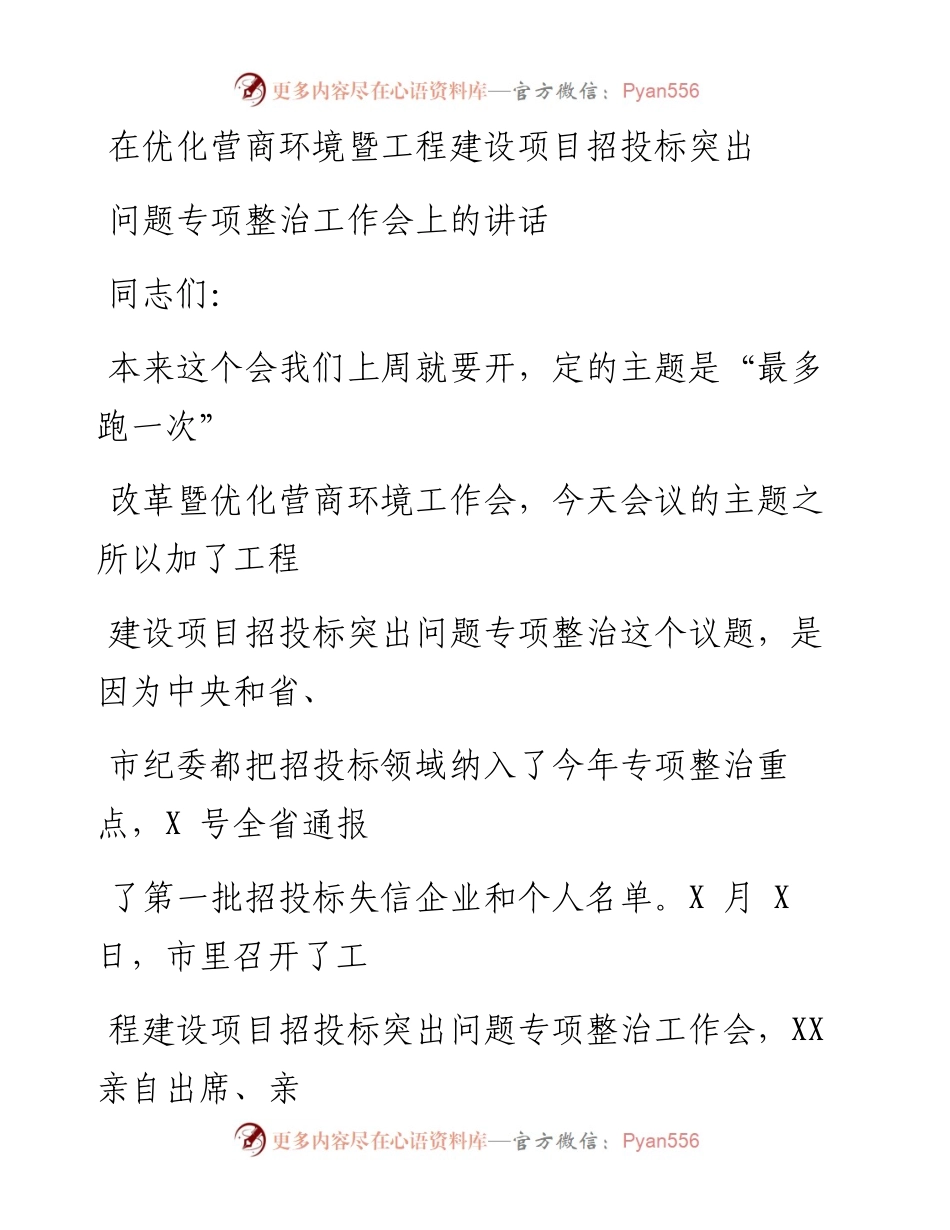 0623笔友分享在优化营商环境暨工程建设项目招投标突出问题专项整治工作会上的讲话.docx_第1页