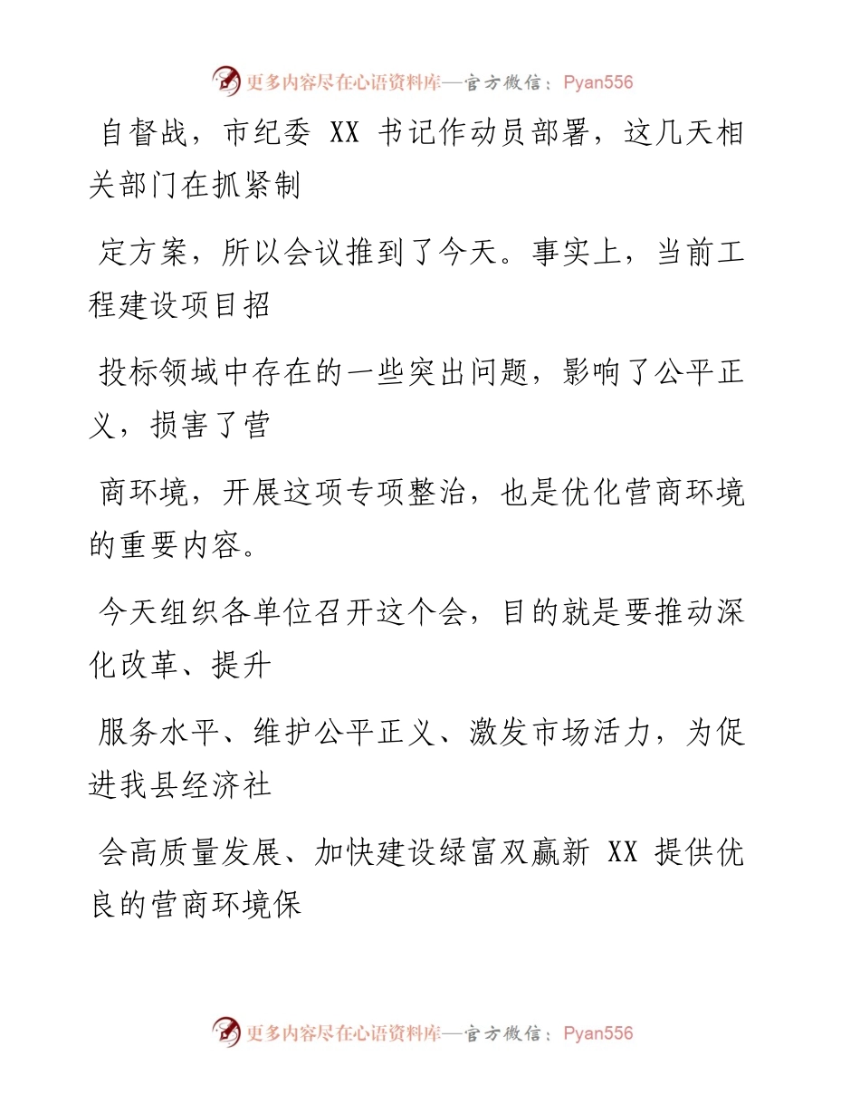 0623笔友分享在优化营商环境暨工程建设项目招投标突出问题专项整治工作会上的讲话.docx_第2页