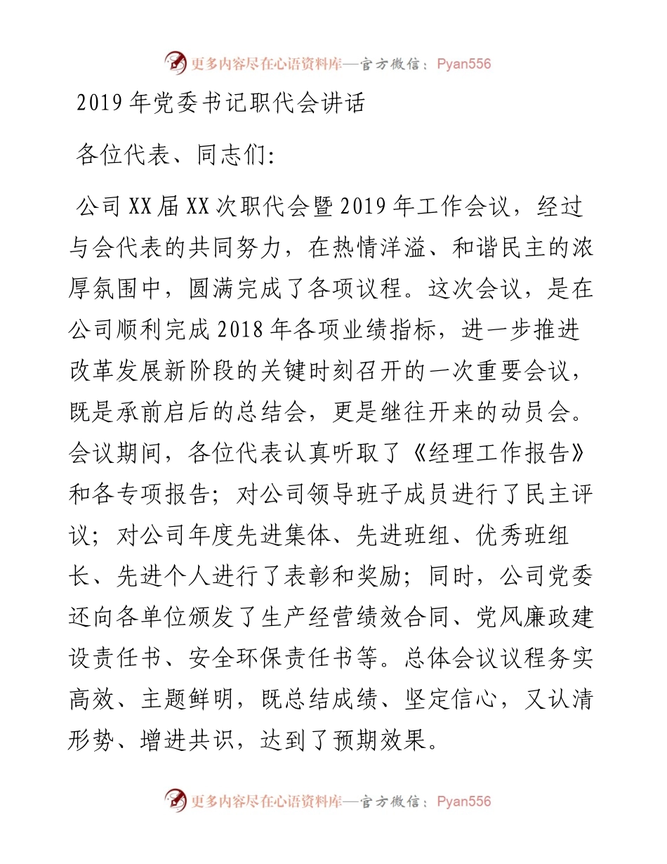 -党委书记职代会讲话国有企业.docx_第1页