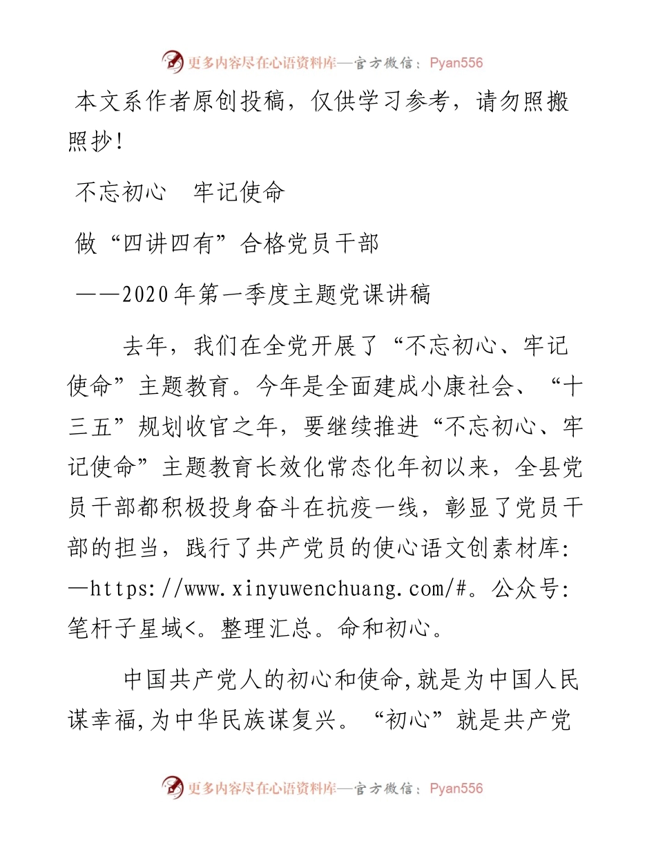 020607第一季度主题党课讲稿，做四讲四有合格党员干部.docx_第1页