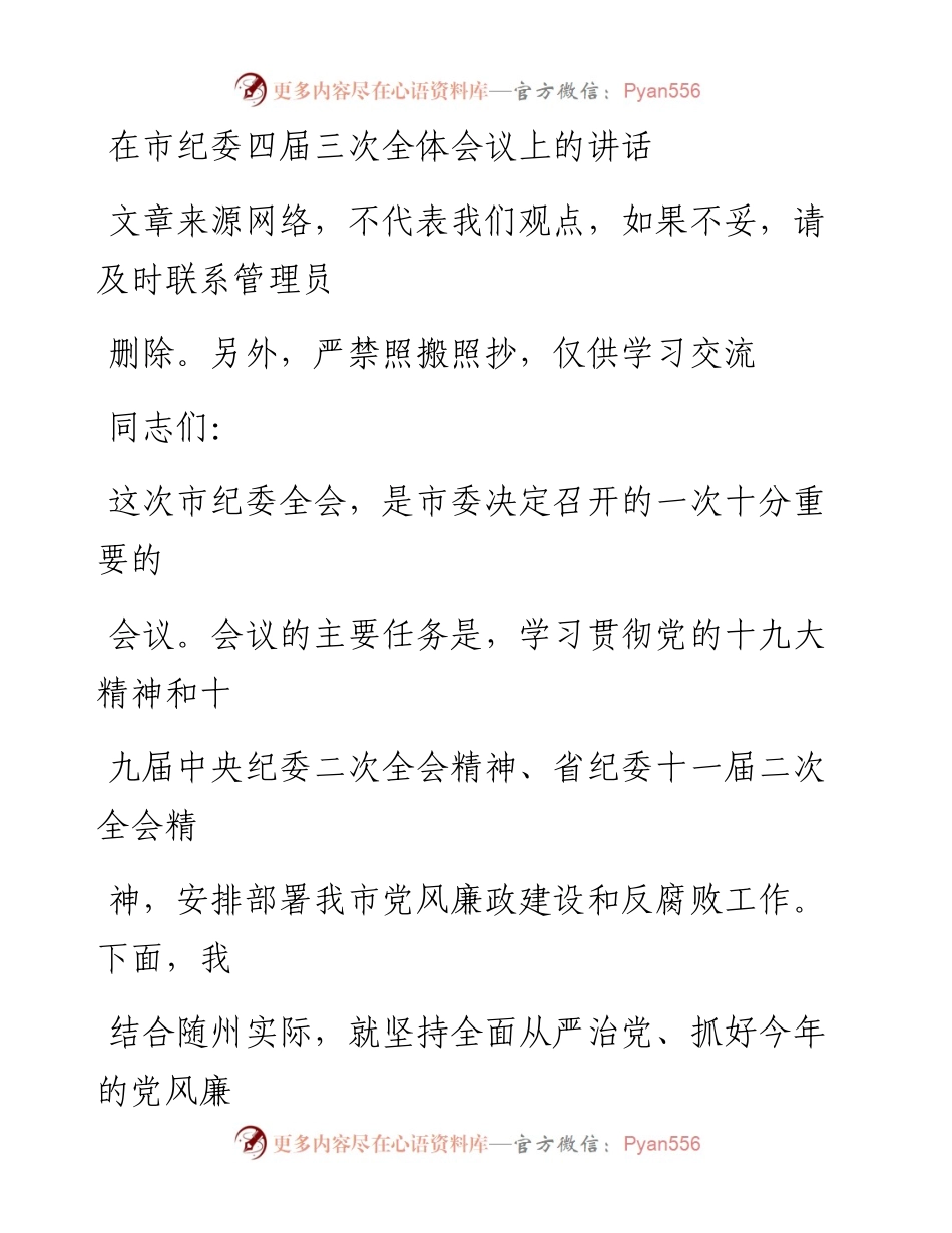 0123在市纪委四届三次全体会议上的讲话_1.docx_第1页
