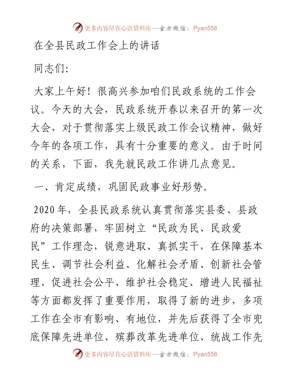 0308在全县民政工作会上的讲话.docx_第1页