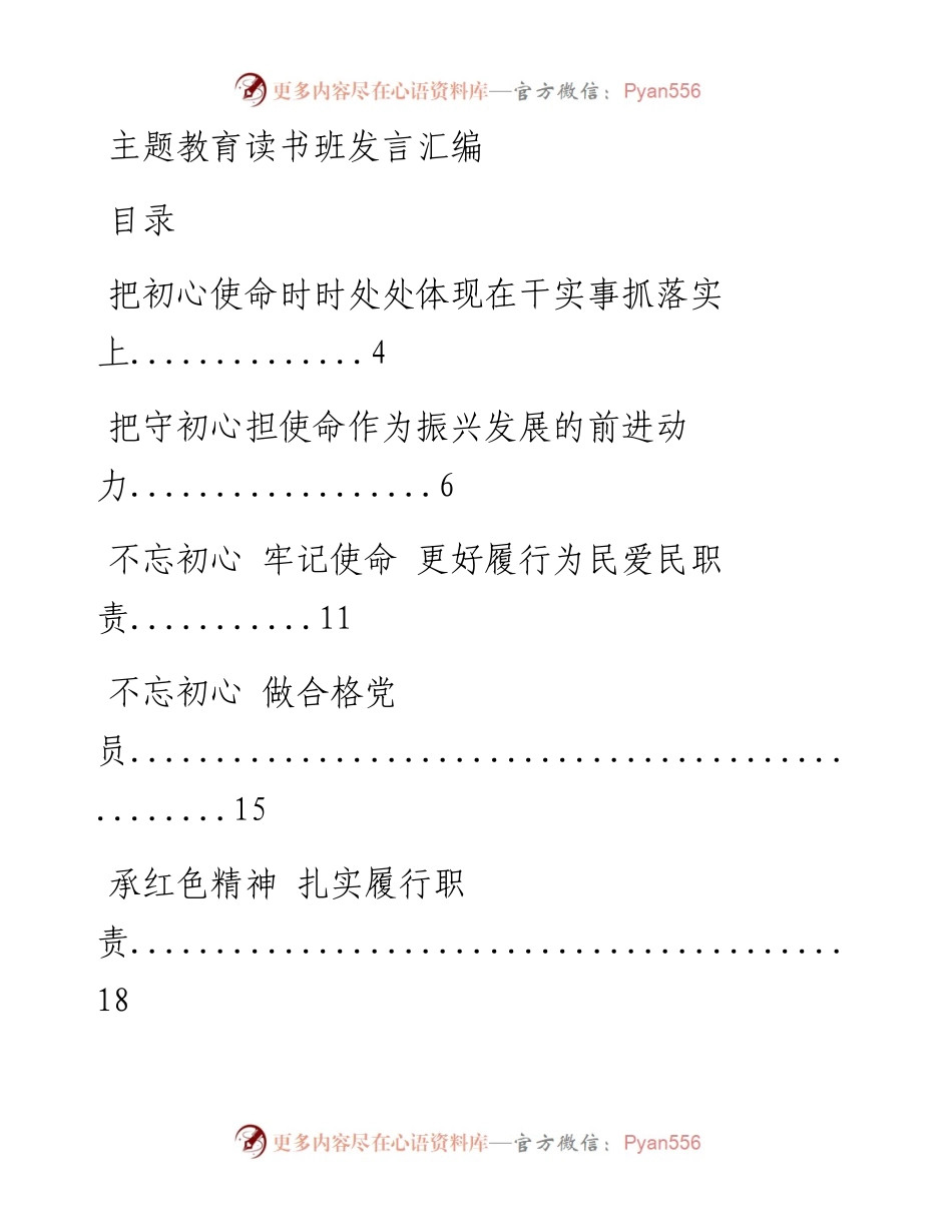 0701主题教育读书班发言汇编33篇.docx_第1页
