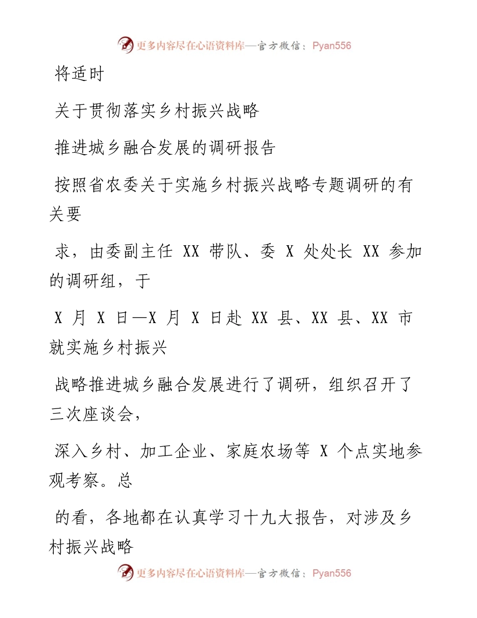 0808笔友分享关于贯彻落实乡村振兴战略推进城乡融合发展的调研报告.docx_第1页