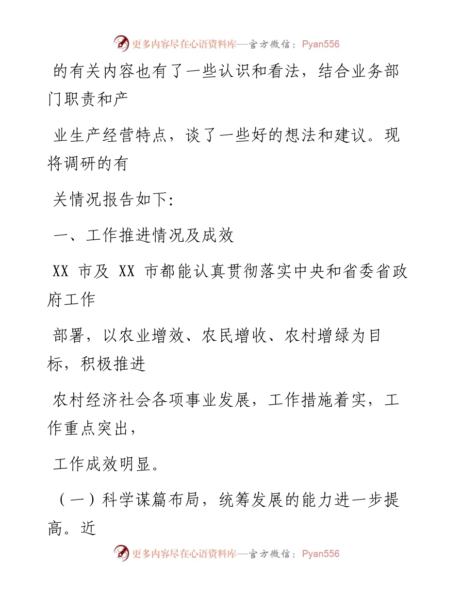 0808笔友分享关于贯彻落实乡村振兴战略推进城乡融合发展的调研报告.docx_第2页