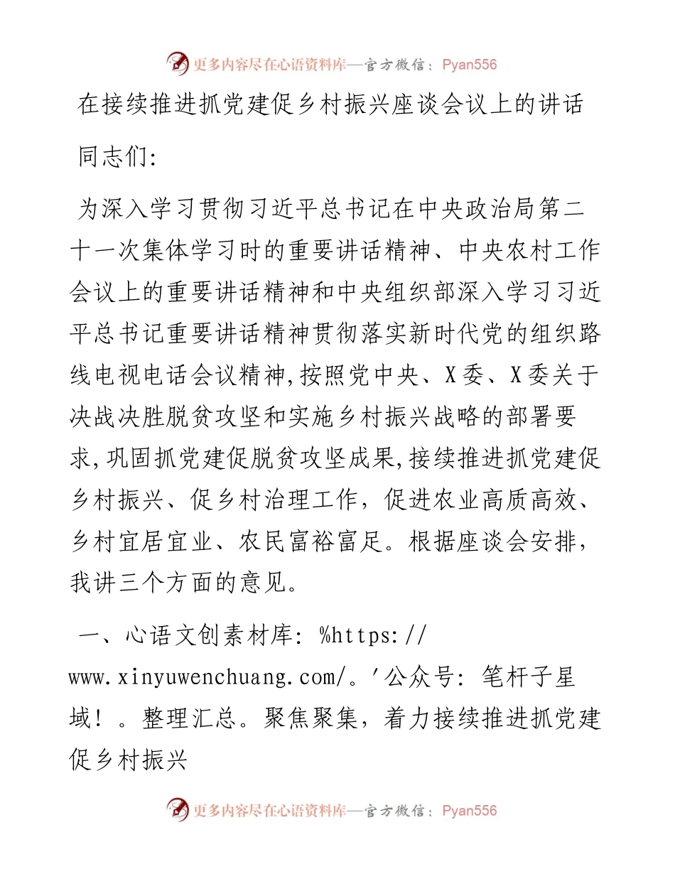 0207在接续推进抓党建促乡村振兴座谈会议上的讲话.docx_第1页