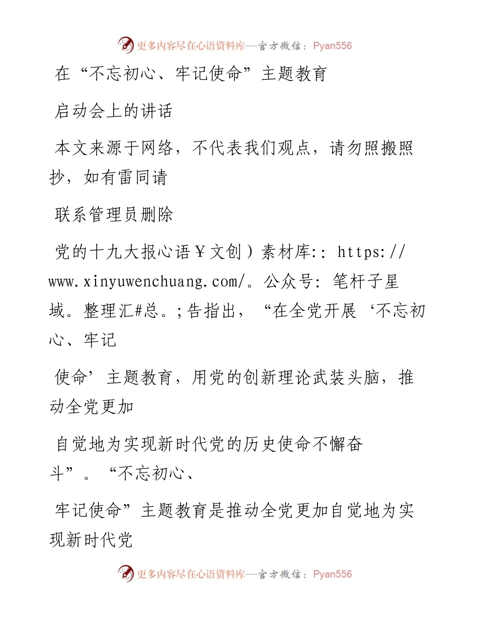 0722不忘初心牢记使命主题教育启动会上的讲话_1.docx_第1页