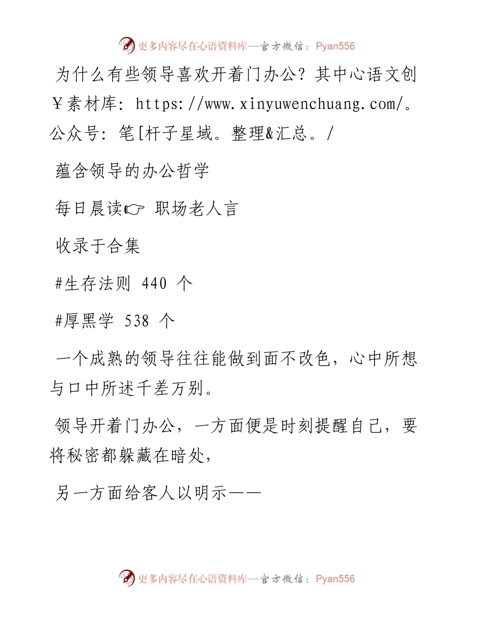 -12-24 为什么有些领导喜欢开着门办公？其中蕴含领导的办公哲学.docx_第1页
