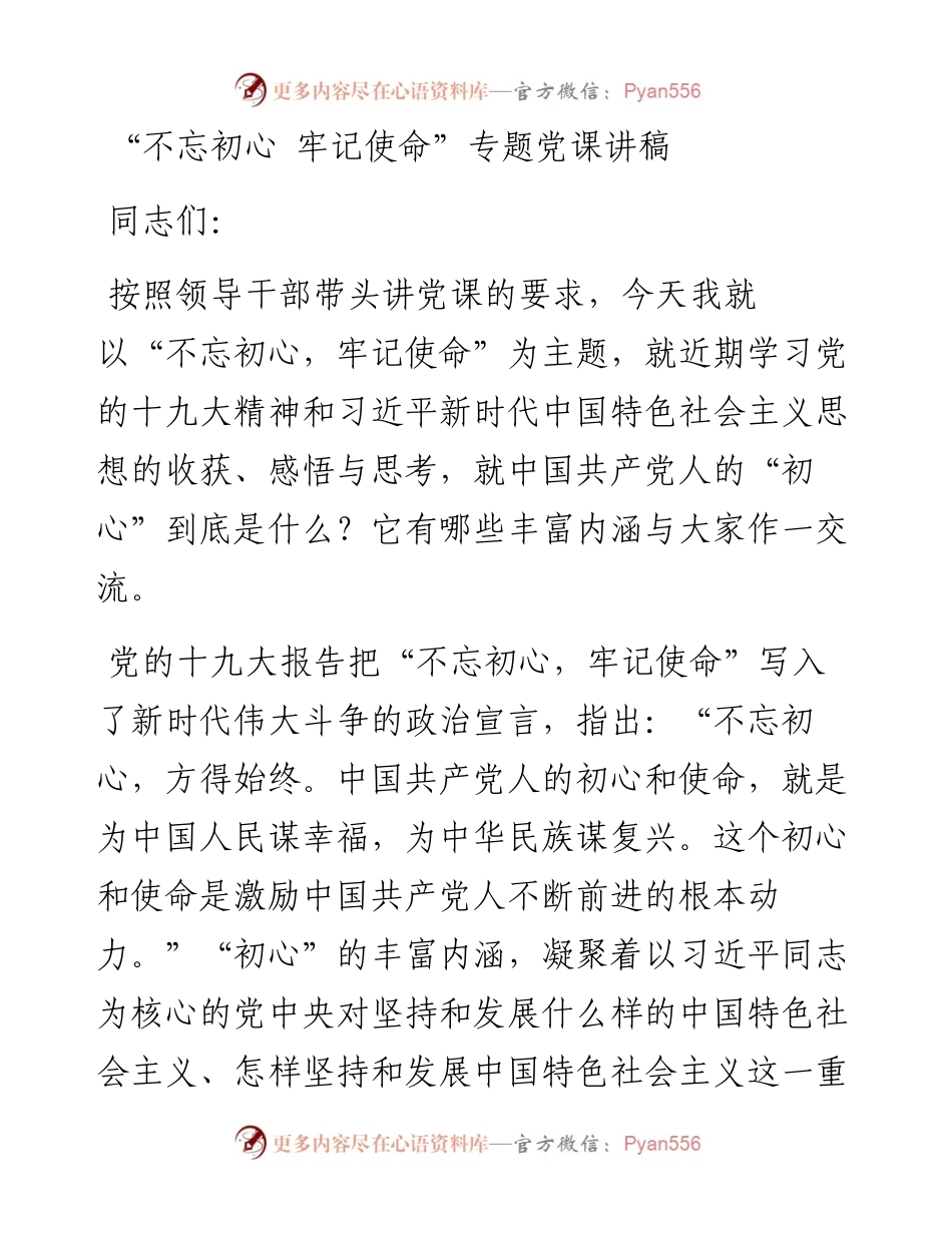 0308不忘初心牢记使命专题党课.docx_第1页