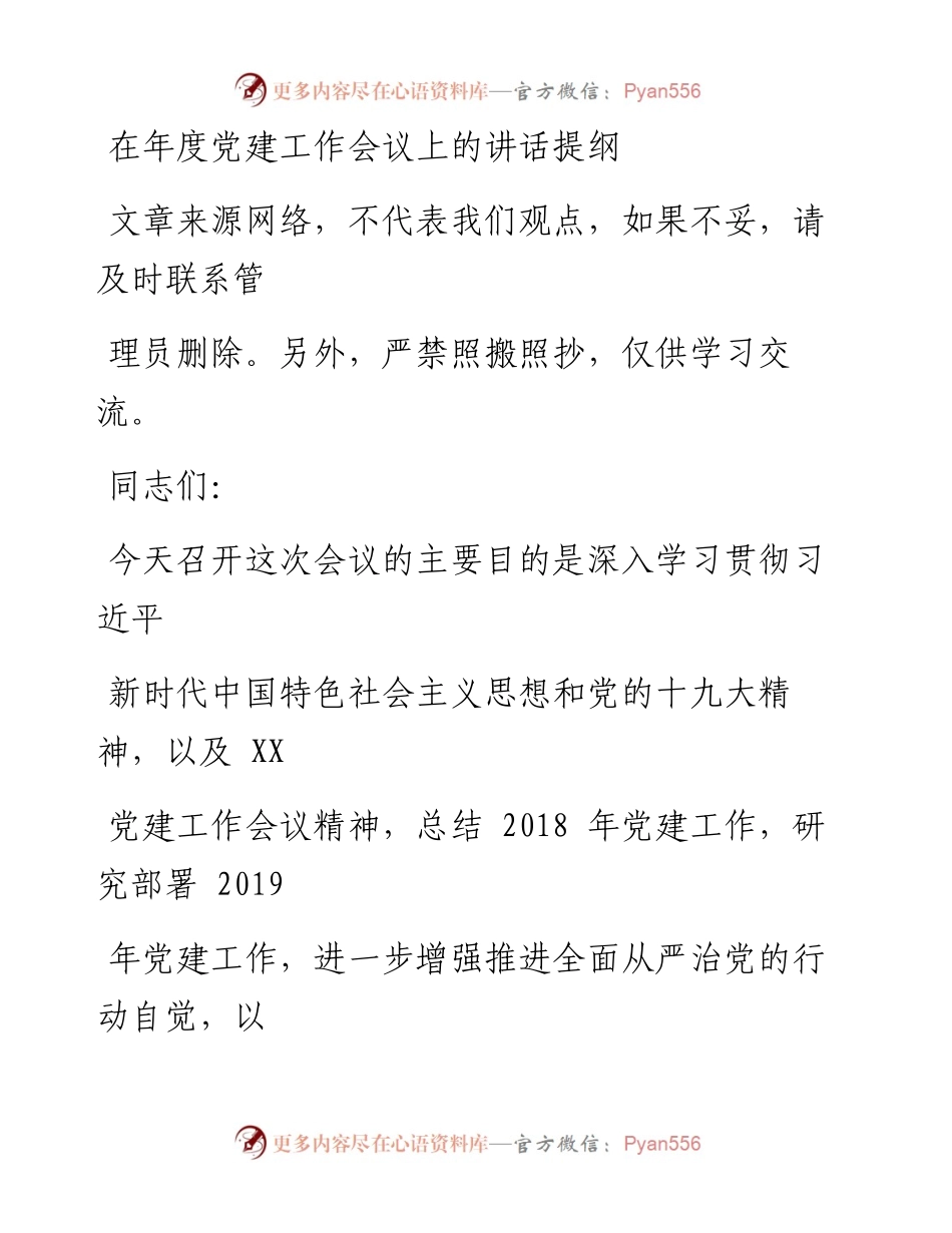 0222在年度党建工作会议上的讲话提纲.docx_第1页