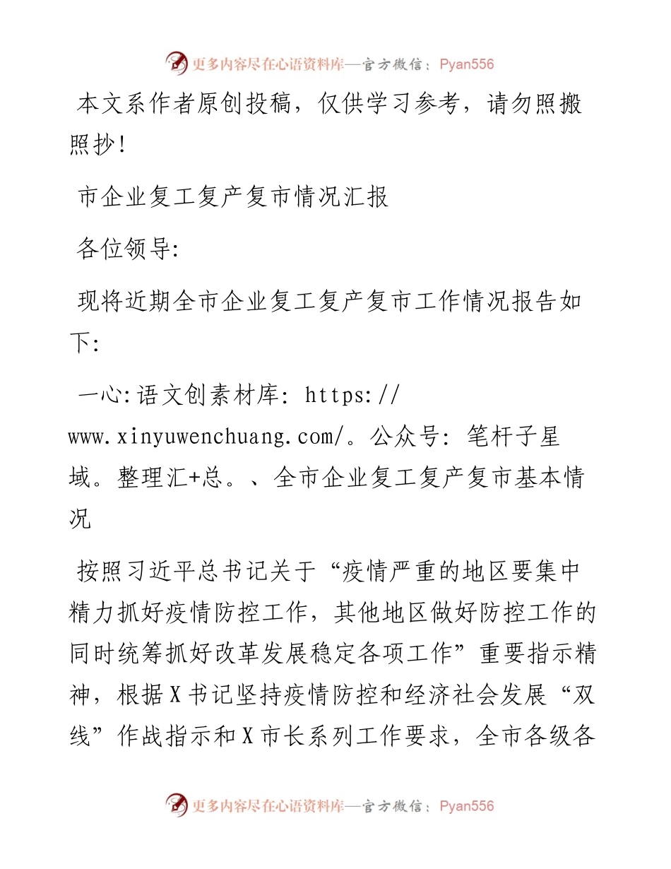 030908企业复工复产复市情况汇报范文.docx_第1页